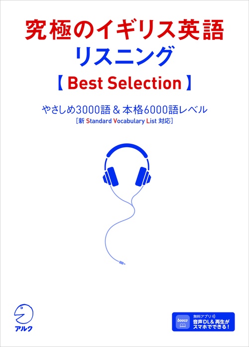 究極のイギリス英語リスニング 【Best Selection】