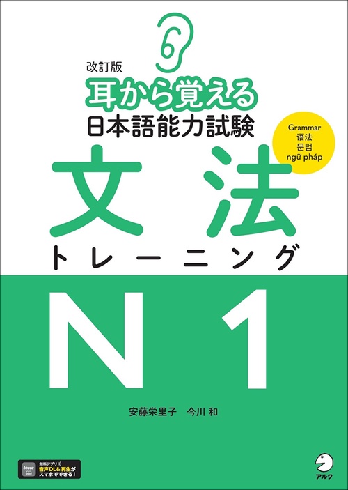 改訂版 耳から覚える日本語能力試験 文法トレーニングN1