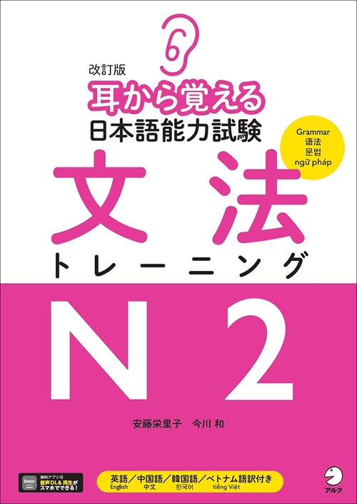 改訂版 耳から覚える日本語能力試験 文法トレーニングN2