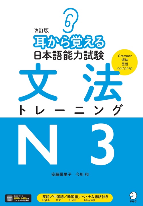 改訂版 耳から覚える日本語能力試験 文法トレーニングN3