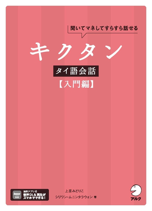 キクタンタイ語会話【入門編】