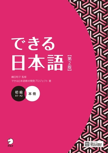 できる日本語 初級 本冊 【第２版】