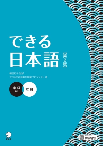 できる日本語 中級  本冊 【第２版】