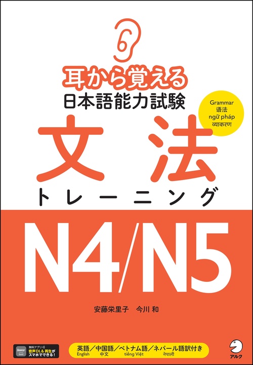 耳から覚える日本語能力試験 文法トレーニングN4/N5