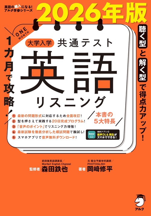 2026年版 １カ月で攻略！ 大学入学共通テスト英語リスニング