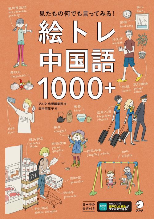 絵トレ中国語1000＋