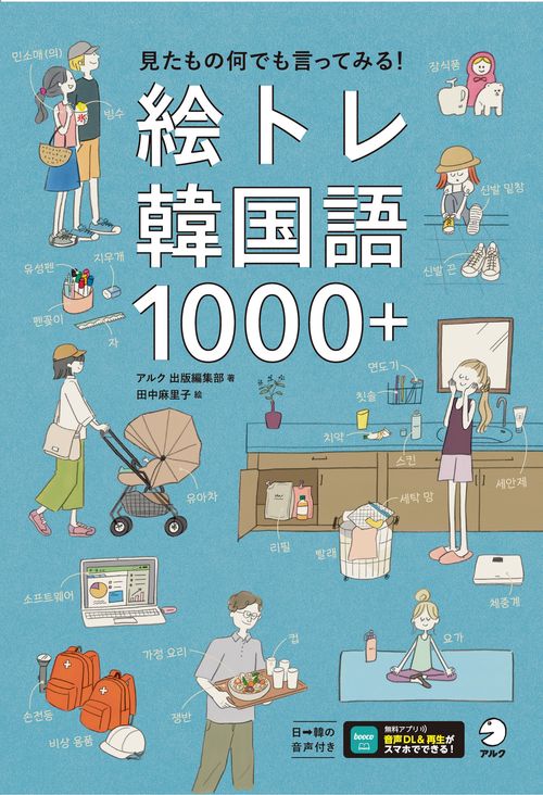 絵トレ韓国語1000＋