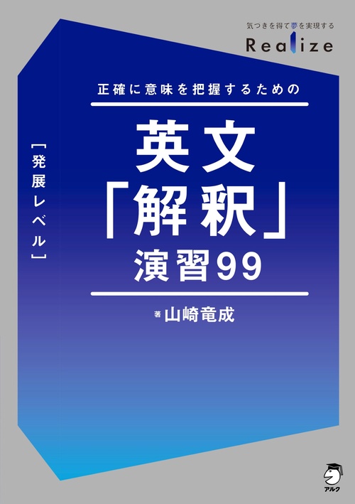 Realize 英文「解釈」演習99［発展レベル］ – 丸善ジュンク堂書店