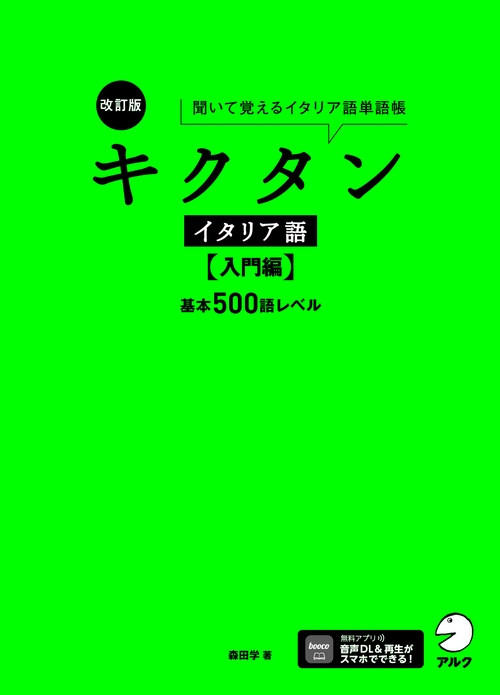改訂版 キクタンイタリア語【入門編】基本500語レベル