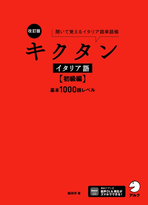 改訂版 キクタンイタリア語【初級編】基本1000語レベル