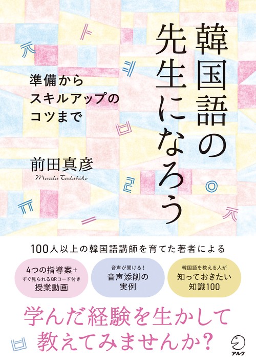 韓国語の先生になろう