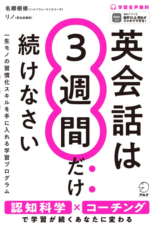 英会話は３週間だけ続けなさい