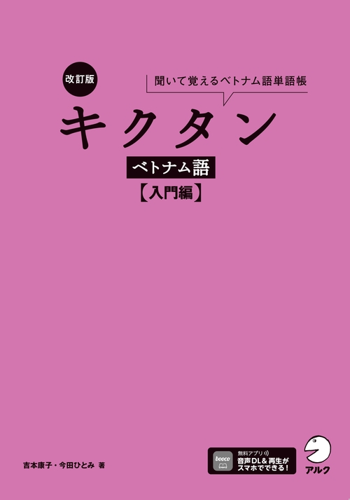 改訂版 キクタンベトナム語【入門編】