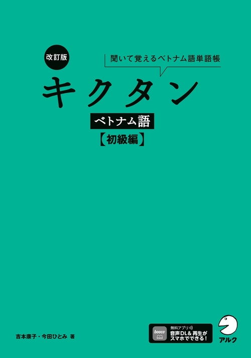 改訂版 キクタンベトナム語【初級編】