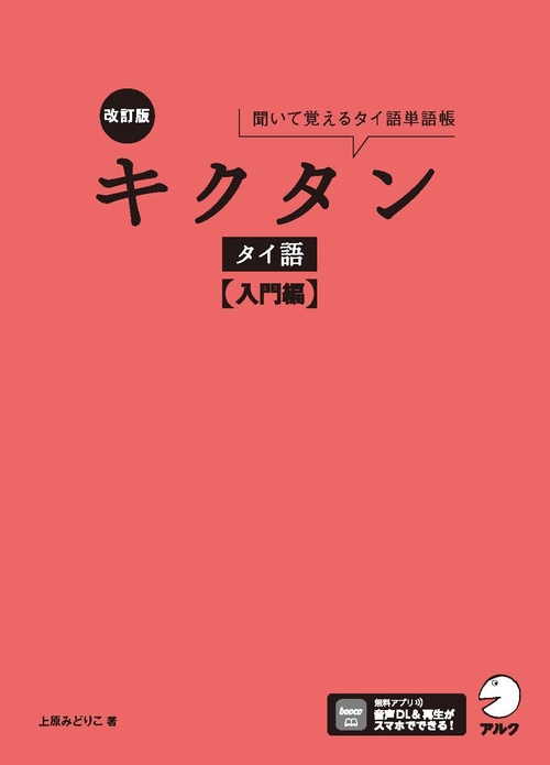 改訂版 キクタンタイ語【入門編】