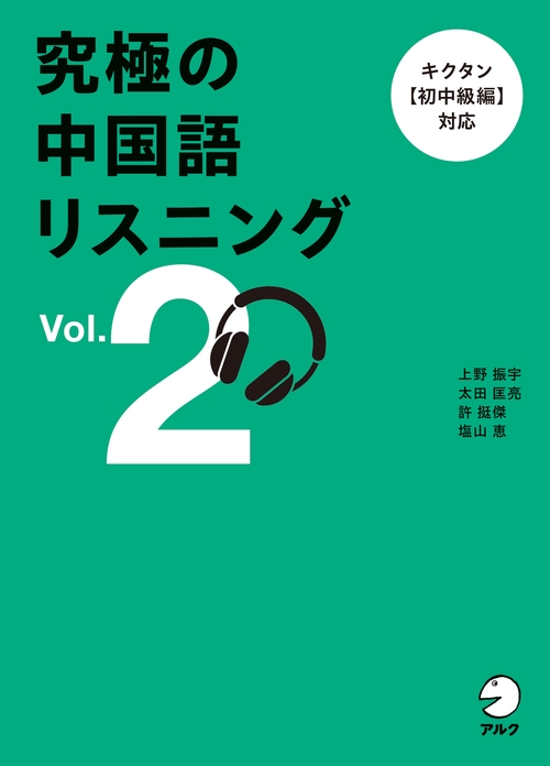 究極の中国語リスニング Vol. 2