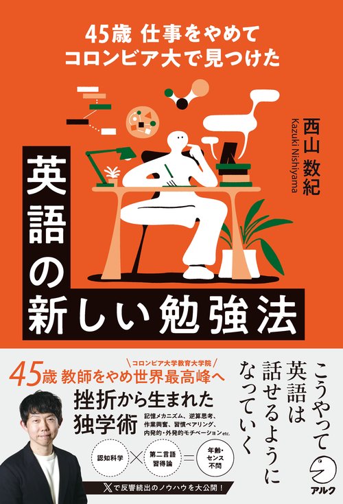 45歳 仕事をやめてコロンビア大で見つけた 英語の新しい勉強法