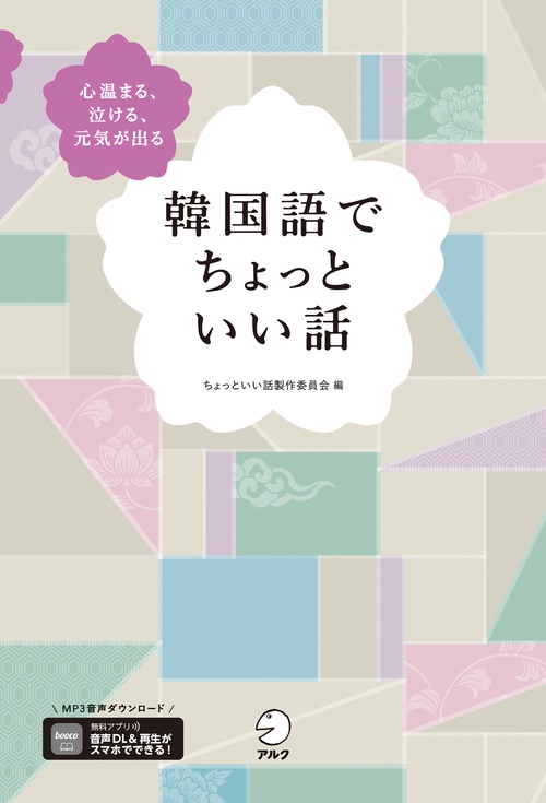韓国語でちょっといい話