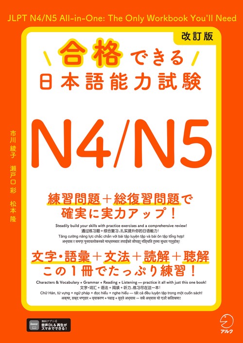改訂版 合格できる日本語能力試験N4/N5