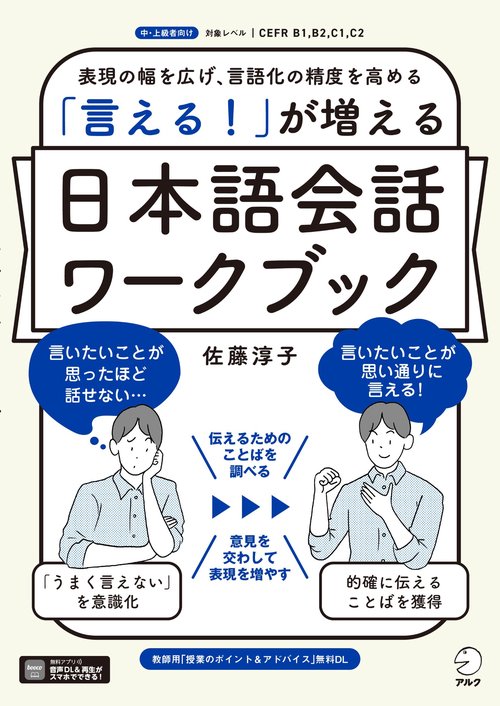 「言える！」が増える　日本語会話ワークブック