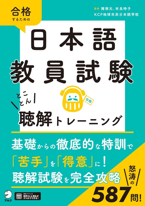 日本語教員試験 とことん聴解トレーニング