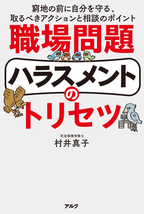 職場問題ハラスメントのトリセツ