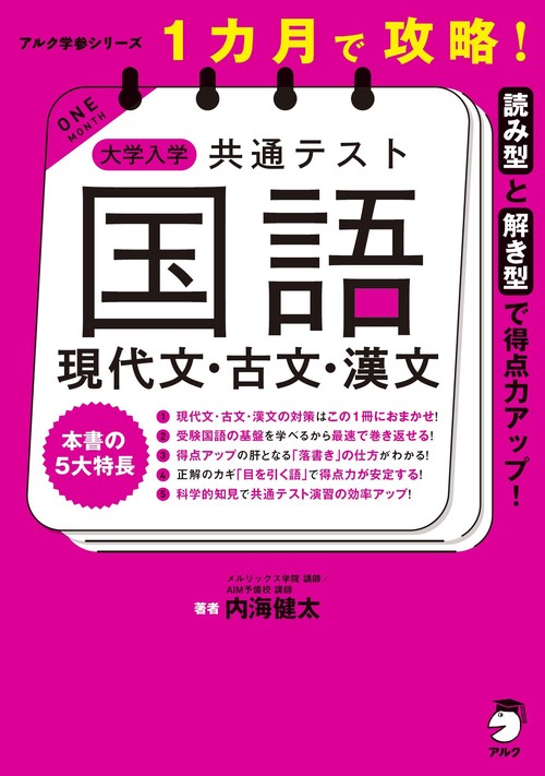 １カ月で攻略！ 大学入学共通テスト国語 現代文・古文・漢文