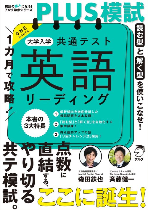 １カ月で攻略！PLUS模試 大学入学共通テスト英語リーディング