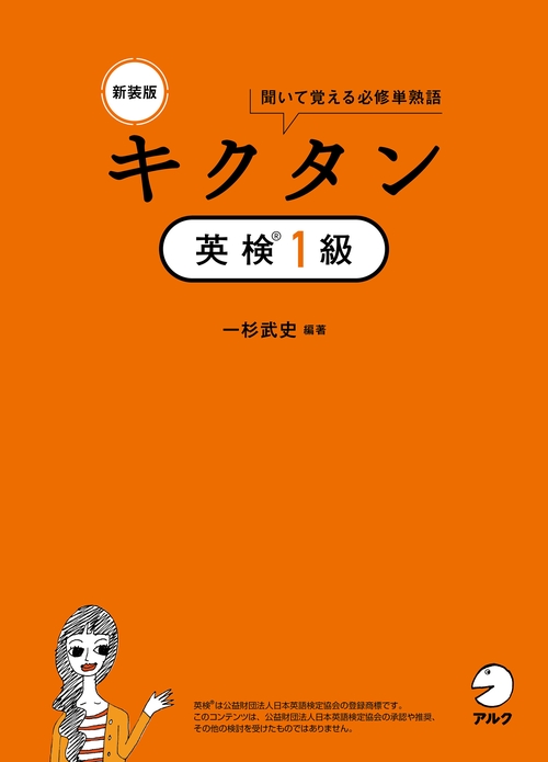 新装版 キクタン英検１級