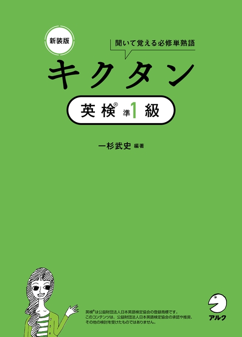 新装版 キクタン英検準１級