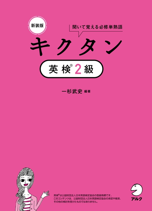 新装版 キクタン英検２級