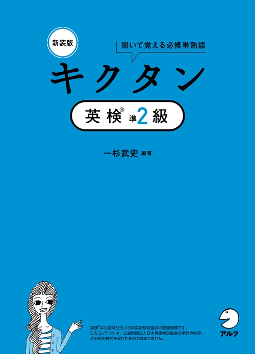新装版 キクタン英検準２級