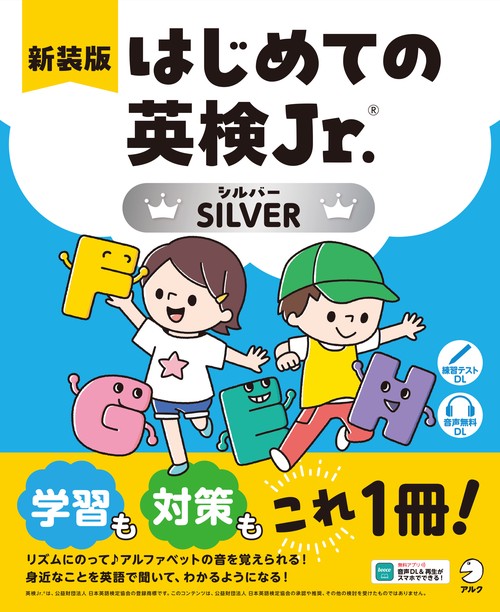 新装版 はじめての英検Jr.(R) SILVER（シルバー）