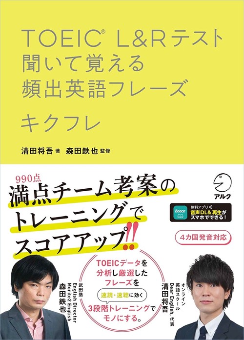 TOEIC(R) L＆Rテスト 聞いて覚える頻出英語フレーズ　キクフレ