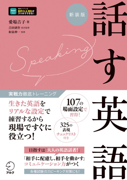 実戦力徹底トレーニング　新装版 話す英語