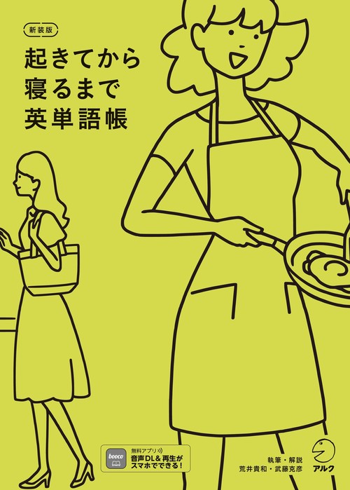 新装版 起きてから寝るまで英単語帳