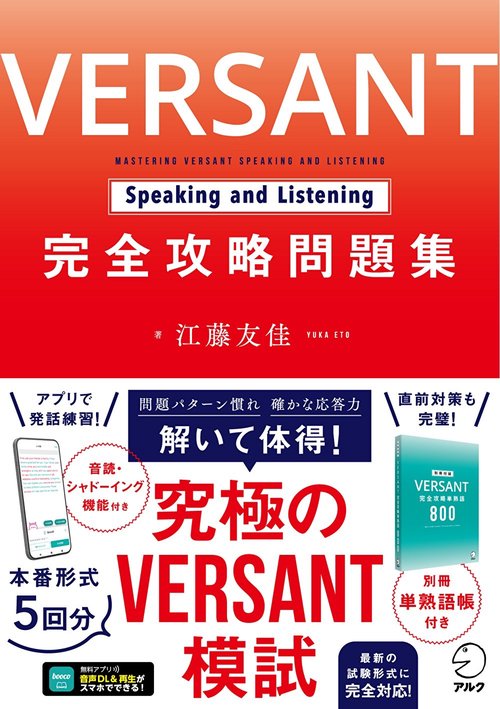 VERSANT Speaking and Listening 完全攻略問題集