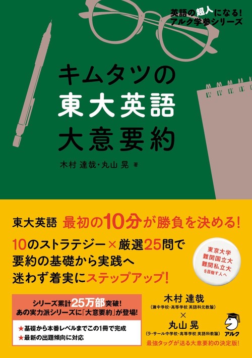 キムタツの東大英語　大意要約