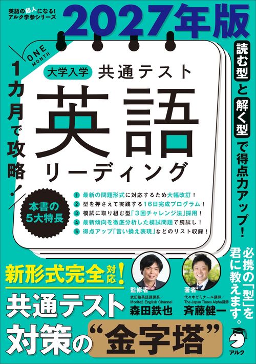 2027年版 １カ月で攻略！ 大学入学共通テスト英語リーディング