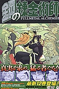 鋼の錬金術師（12）