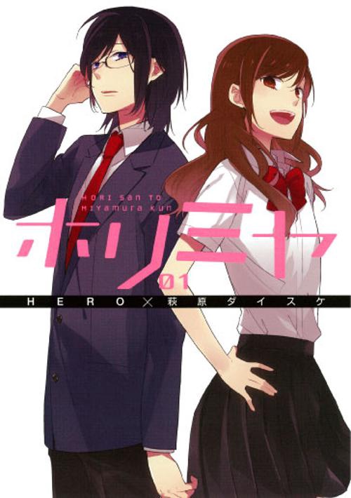 ホリミヤ（1）