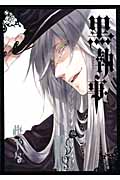 黒執事（14）