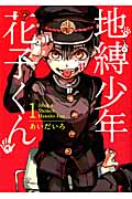 地縛少年 花子くん（1）