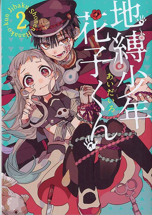 地縛少年 花子くん（2）