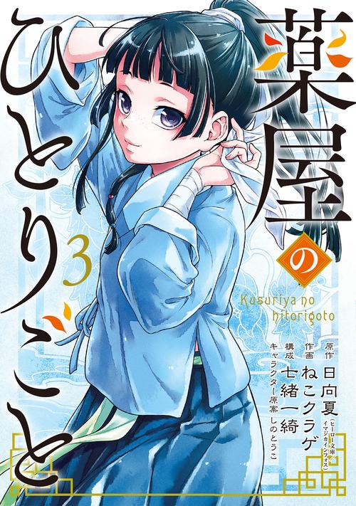 薬屋のひとりごと（3）