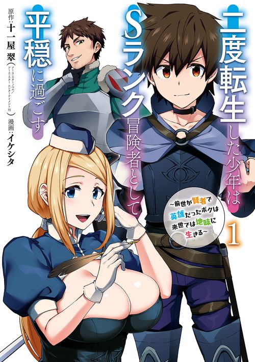二度転生した少年はSランク冒険者とし 1