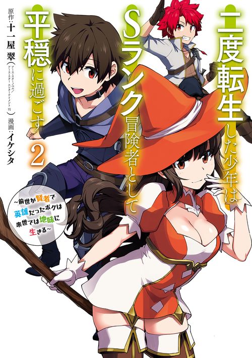 二度転生した少年はSランク冒険者とし 2