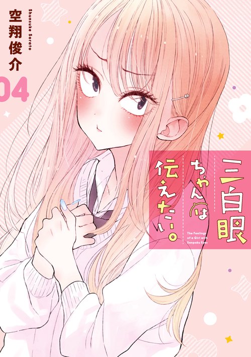 三白眼ちゃんは伝えたい。（4）