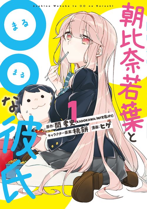朝比奈若葉と○○な彼氏（1）