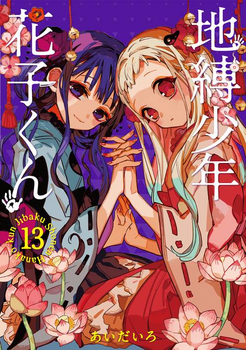 地縛少年 花子くん（13）